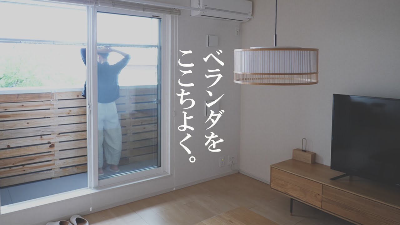 予算5,000円以下でベランダを心地よくDIYと収納【暮らしsub】
