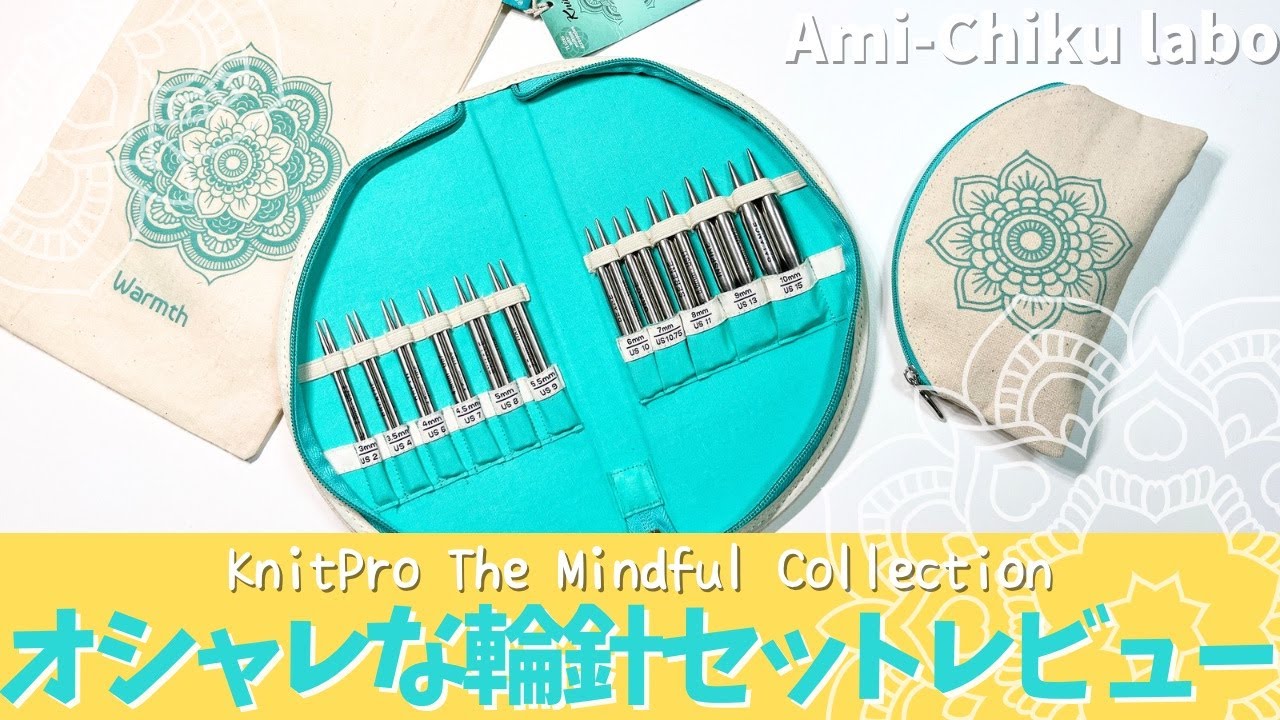 KnitPro The Mindful Collection の輪針セットをレビューします！
