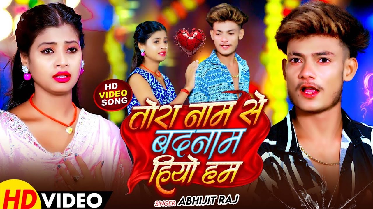 #Video | तोरा नाम से बदनाम हियो हम | #Abhijit Raj का जिंदगी पहला दर्द भरा मगही सांग | Maghi Sad Song