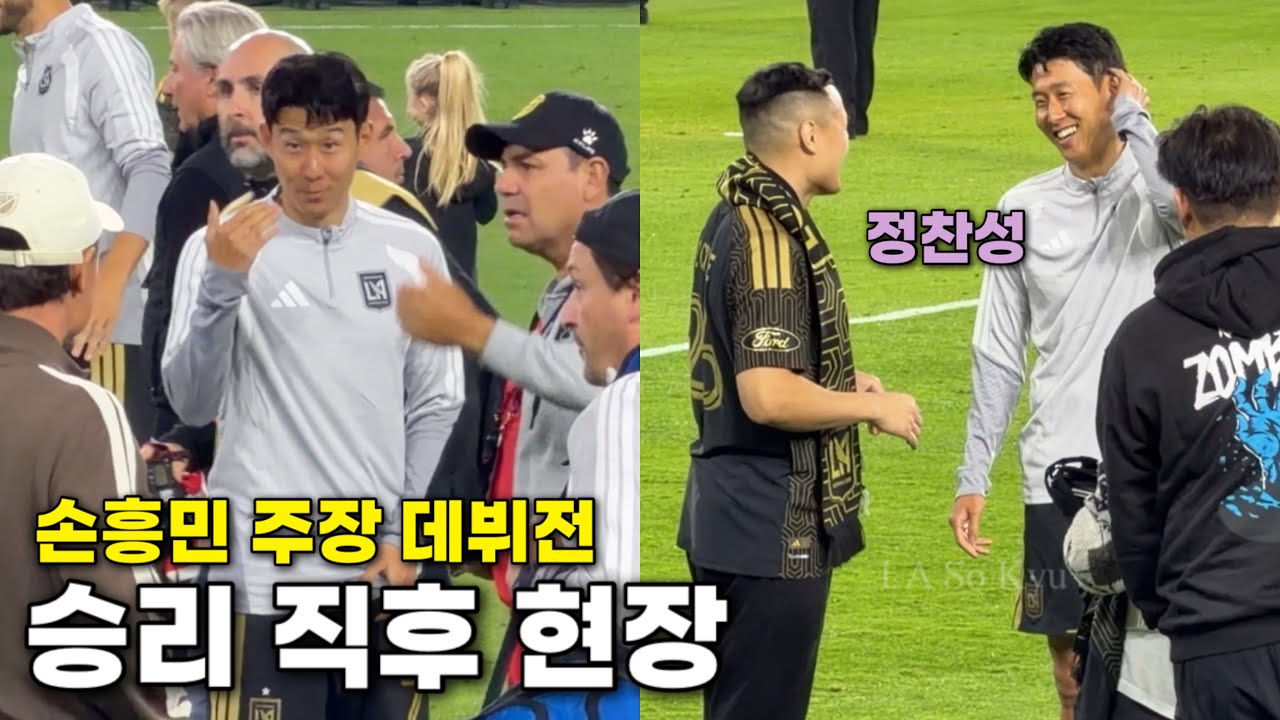 손흥민 LAFC 주장 데뷔전 승리 직후 현장! 정찬성까지 등장