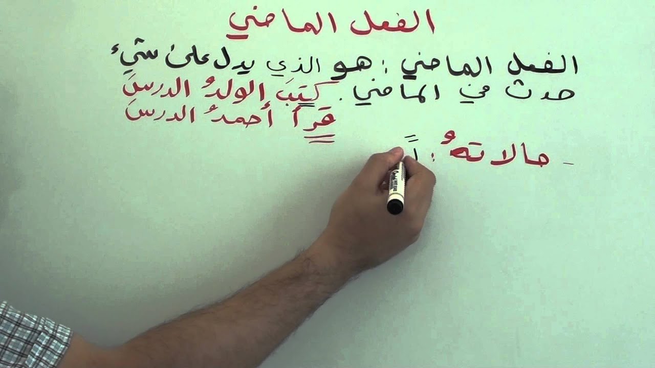 الفعل الماضي