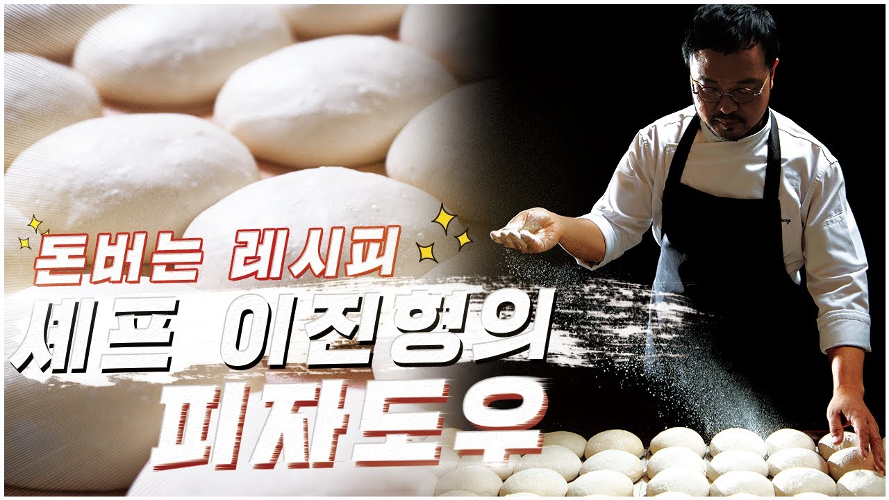 돈이되는 레시피 '피자도우' 1편 _ 강력분v중력분