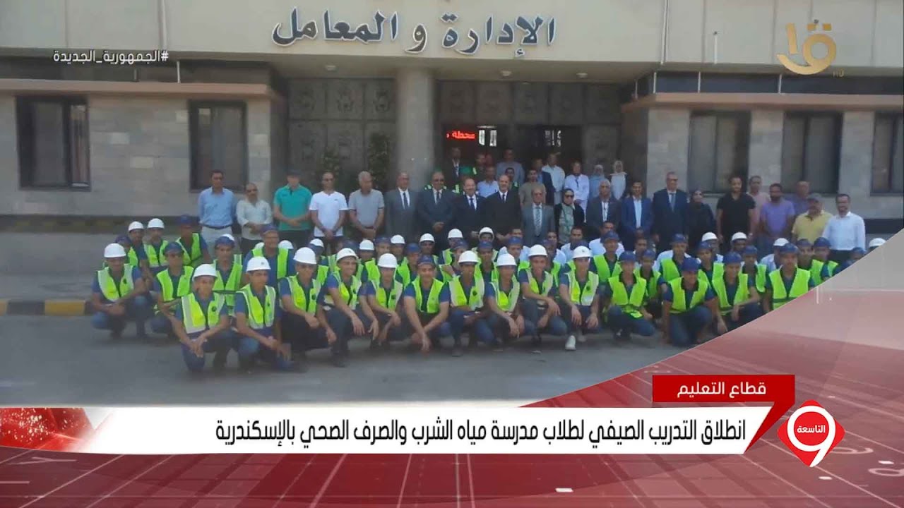 نشرة التاسعة | انطلاق التدريب الصيفي لطلاب مدرسة مياه الشرب والصرف الصحي بالإسكندرية