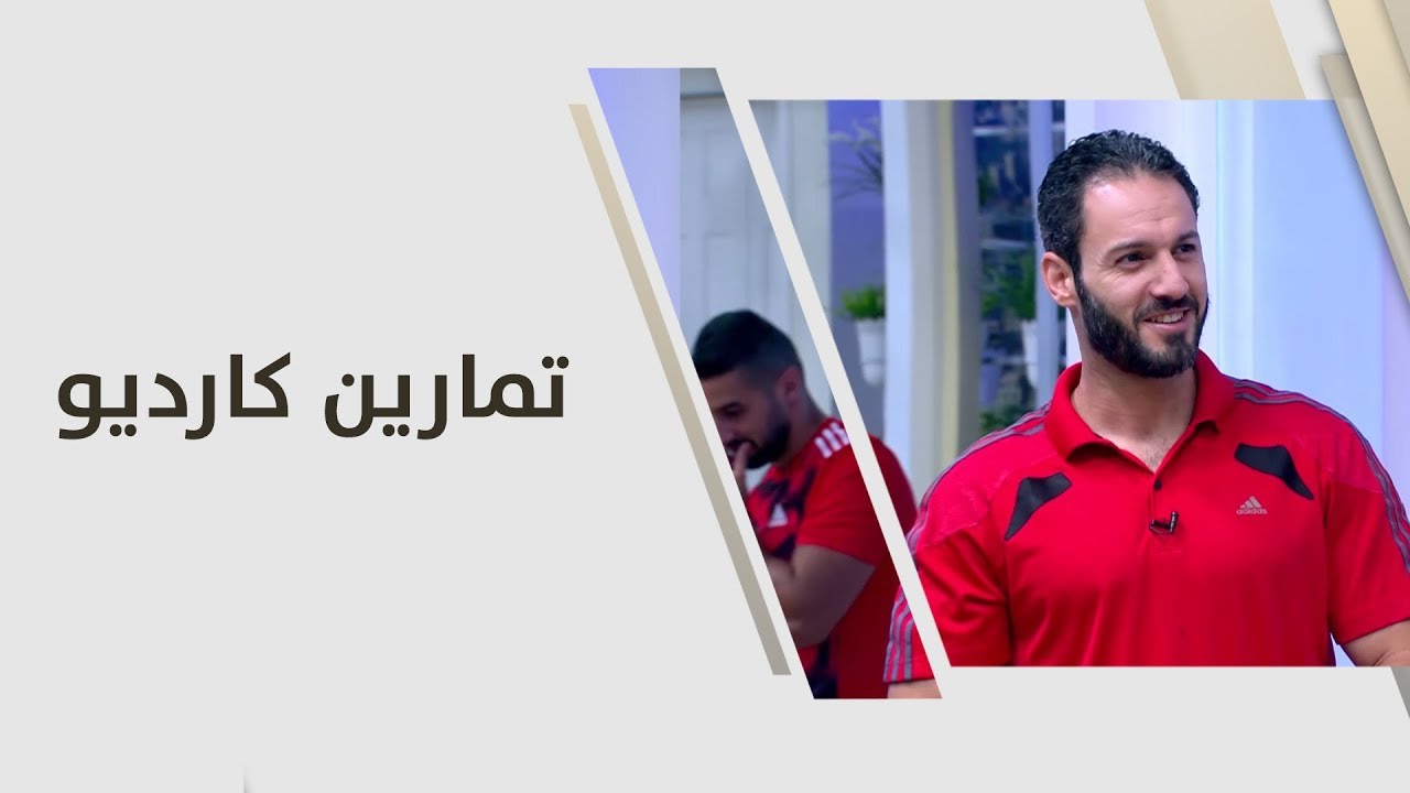 تمارين كارديو - ناصر - رياضة
