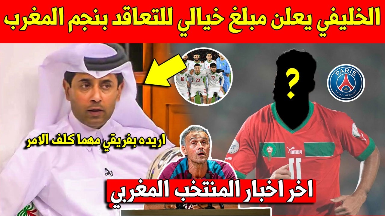 لايصدق.. الملياردير القطري الخليفي يخصص مبلغا خياليا للتعاقد مع نجم المنتخب المغربي - شاهد التفاصيل