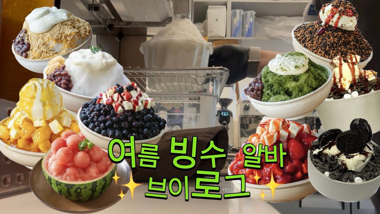 [Cafe Vlog #1] 빙수카페 알바 브이로그ㅣ주문이 끊기지 않는 빙수 카페ㅣ빙수카페 알바생의 여름 생존기☀️