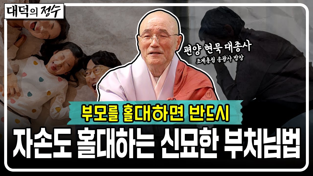 부모를 홀대하면 반드시 자손도 나를 홀대하는 신묘한 부처님 법│대덕의 정수🙏 #현묵대종사 #큰스님법문 #대덕의정수