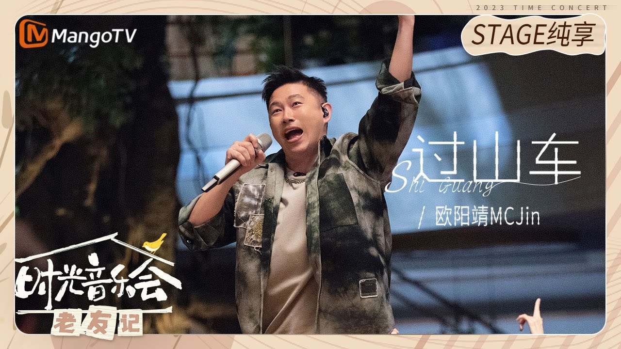 【纯享】#欧阳靖 用《#过山车》唱出人生起落氛围感拉满 |《时光音乐会&bull;老友记》Time Concert &bull; Old Friends Pure Version｜MangoTV