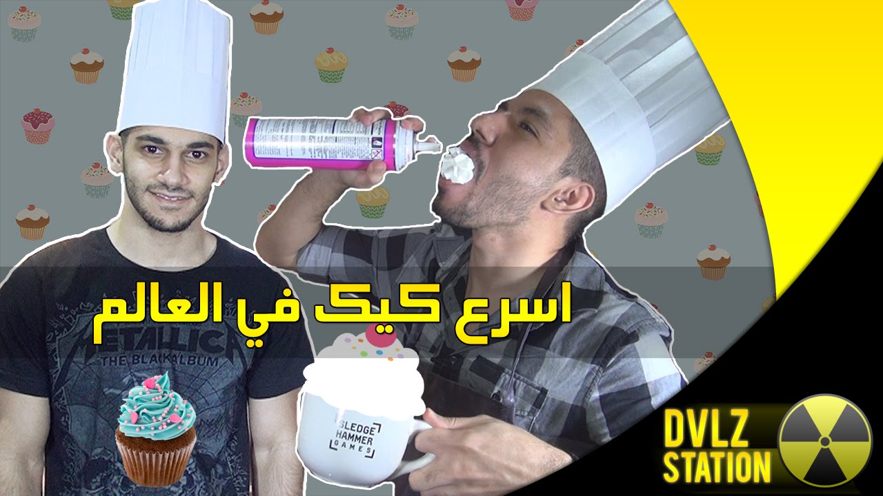 اسرع كب كيك في العالم - #مطبخ_ستيشن