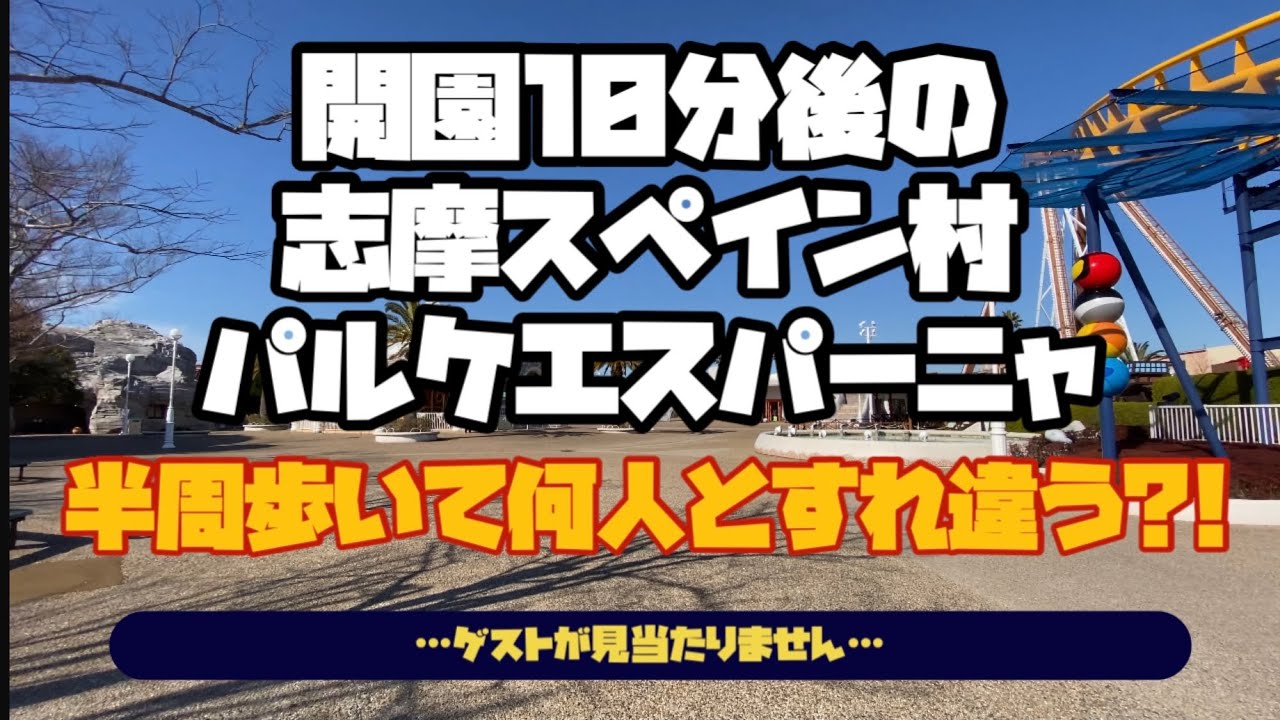 【志摩スペイン村】どこぞのテーマパークでは絶対見れない映像お見せします！【パルケエスパーニャ】開園10後に出会うゲストの人数はまさかのX人!