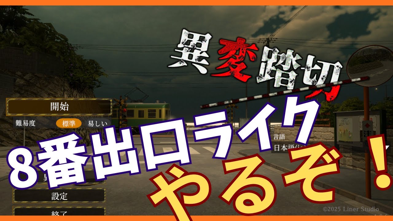 【異変踏切】ひさびさの脱出ゲー【8番出口ライク】