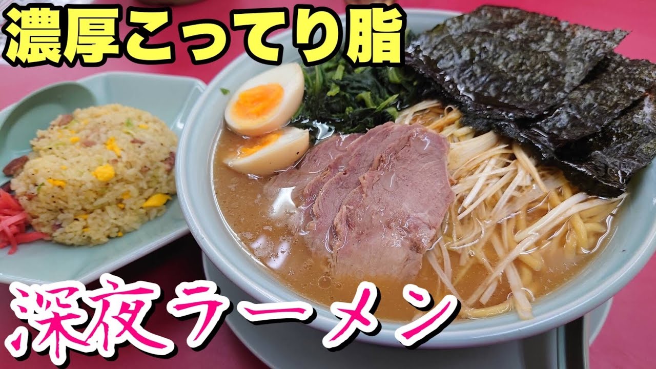 【山岡家】デブ歓喜！深夜3時にすするこってりラーメンが最高すぎる！