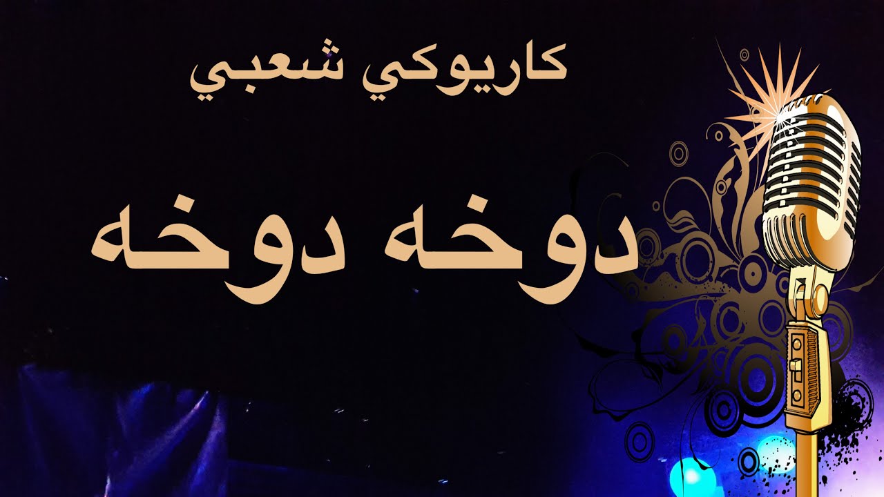 دوخه دوخه  كاريوكي Arabic karaoke