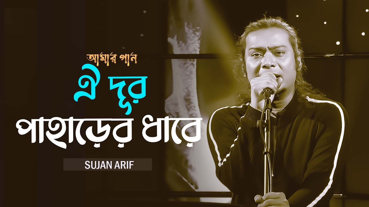 ঐ দূর পাহাড়ের ধারে | Oi Dur Paharer Dhare | Sujan Arif | Amar Gaan | Mytv