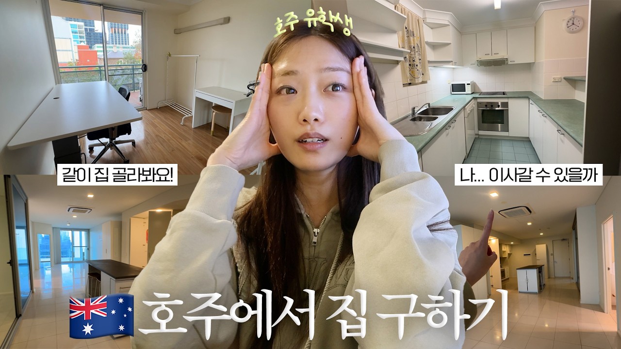 호주에서 집 구하기 브이로그 | 투룸 아파트 렌트 | 같이 골라봐요 🏡