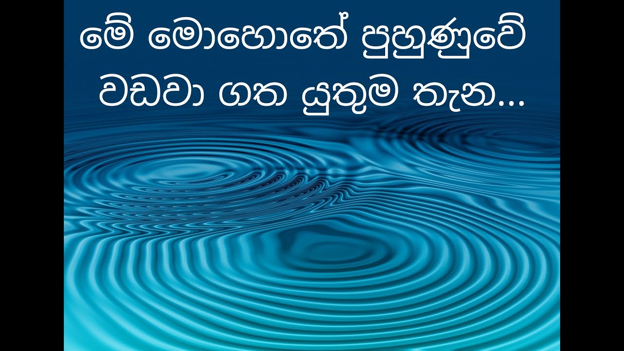 මේ මොහොතේ ගැඹුරුම රහස