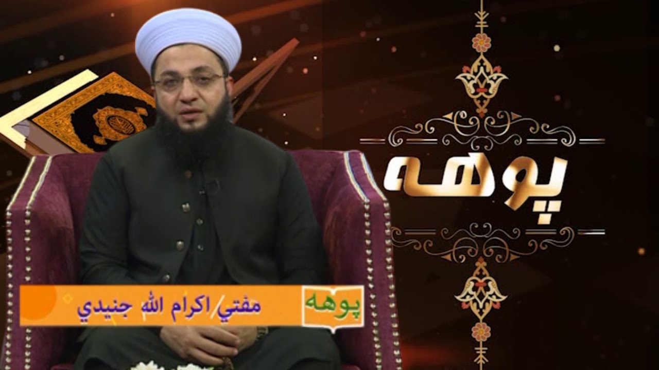 Islamic Program | POHA |  Mufti Ikram Ullah  |  03 Nov 2023  | AVT Khyber | Pashto