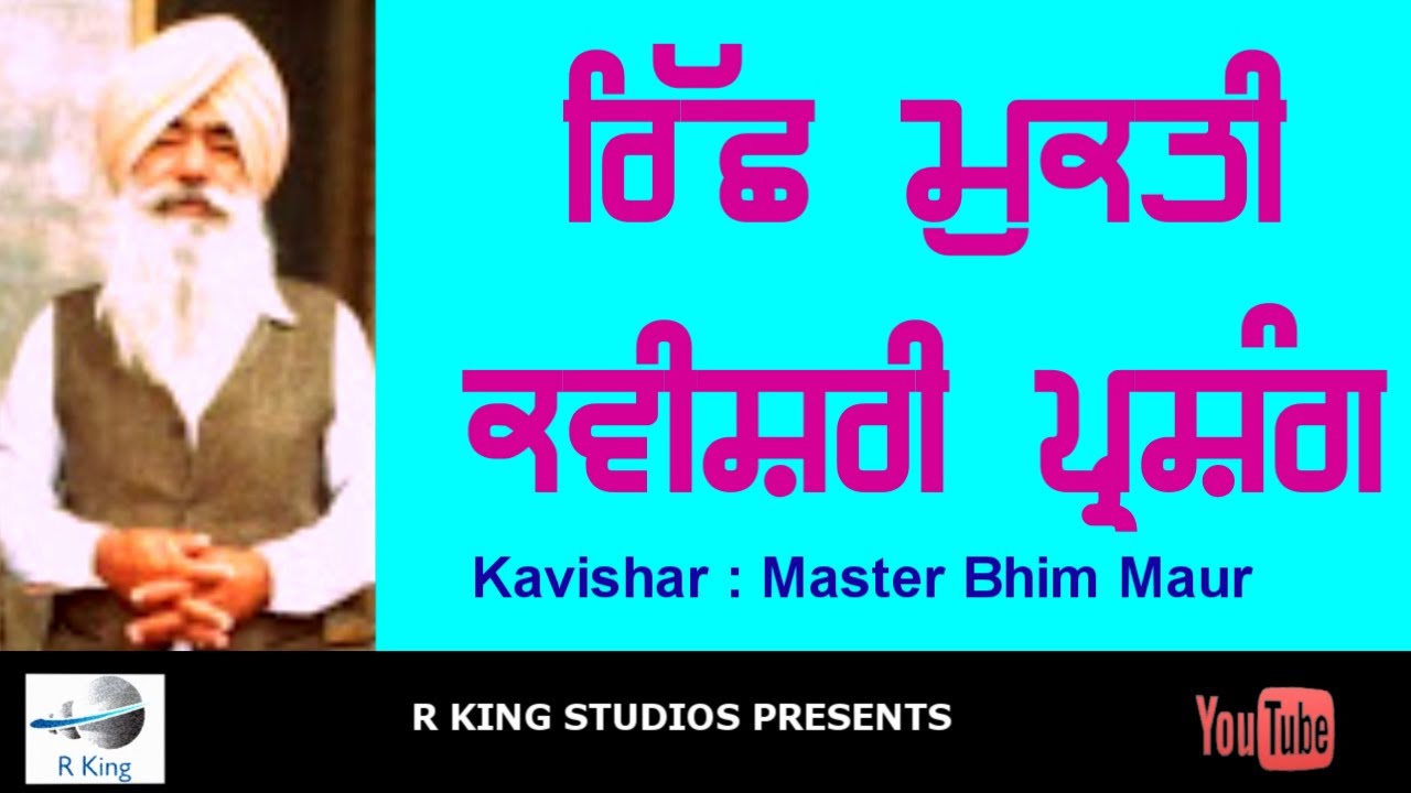 ਰਿੱਛ ਮੁਕਤੀ ਪੰਜਾਬੀ ਕਵੀਸ਼ਰੀ | Richh Mukti ! Kavishari Jatha | Master Bhim Maur
