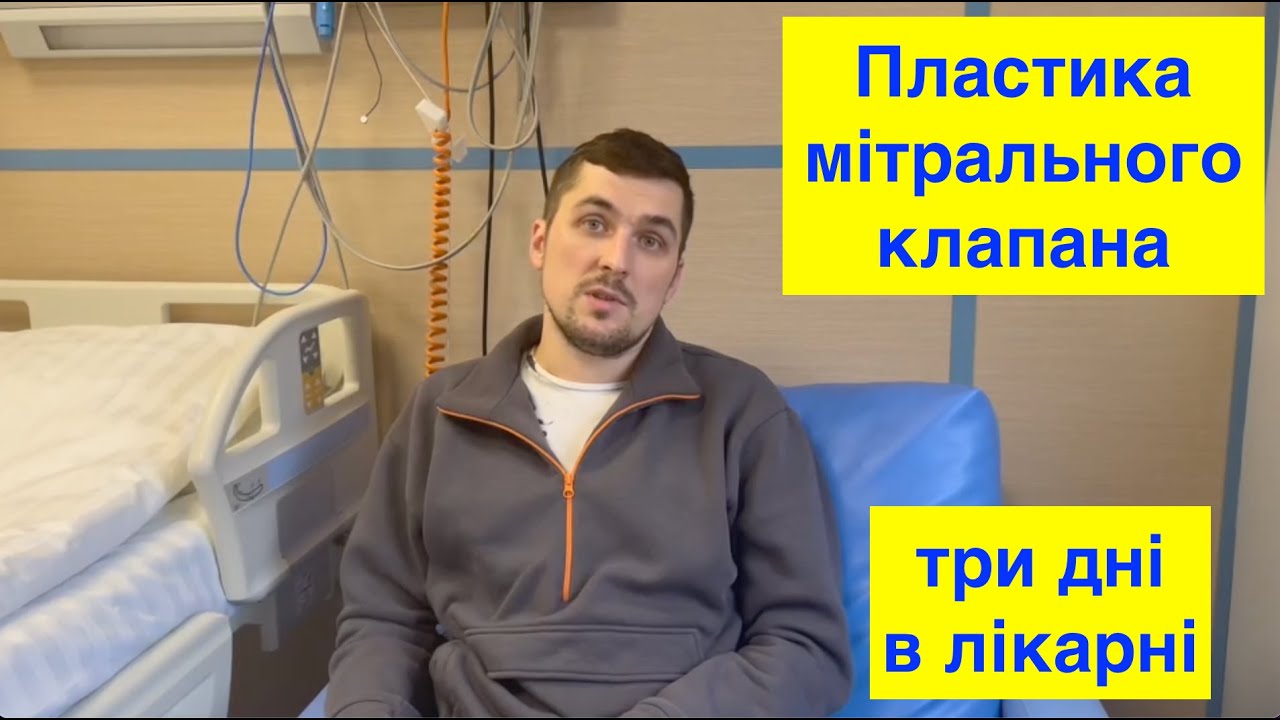 Пластика мітрального клапана - три дні в лікарні @olexbabl
