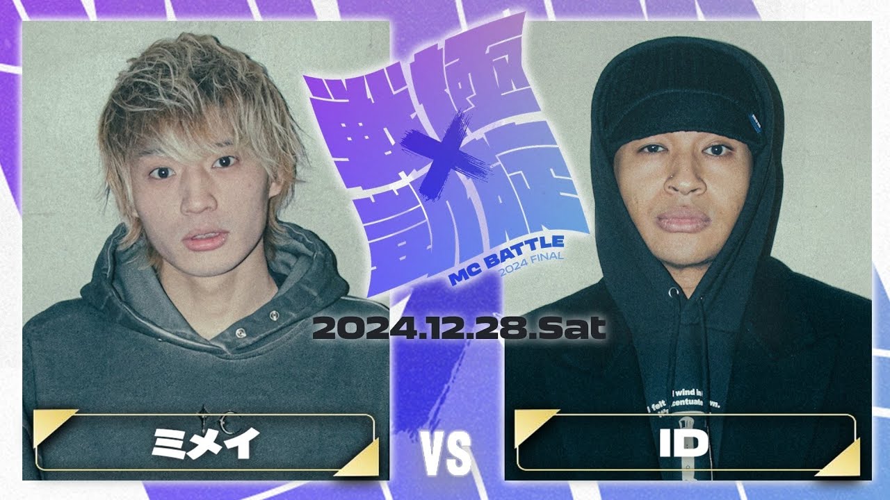 ID vs ミメイ(延長込みノーカット)/戦極×凱旋 MC BATTLE 2024FINAL (2024.12.28)