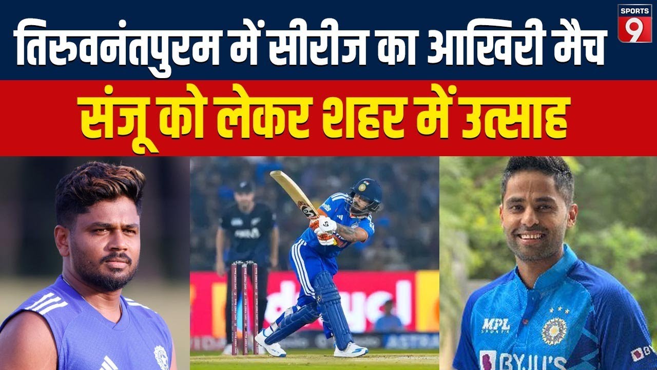 IND vs NZ: आखिरी T20I से पहले Padmanabhaswamy Temple मंदिर पहुंची Team India, Sanju खेलेंगे या नहीं?