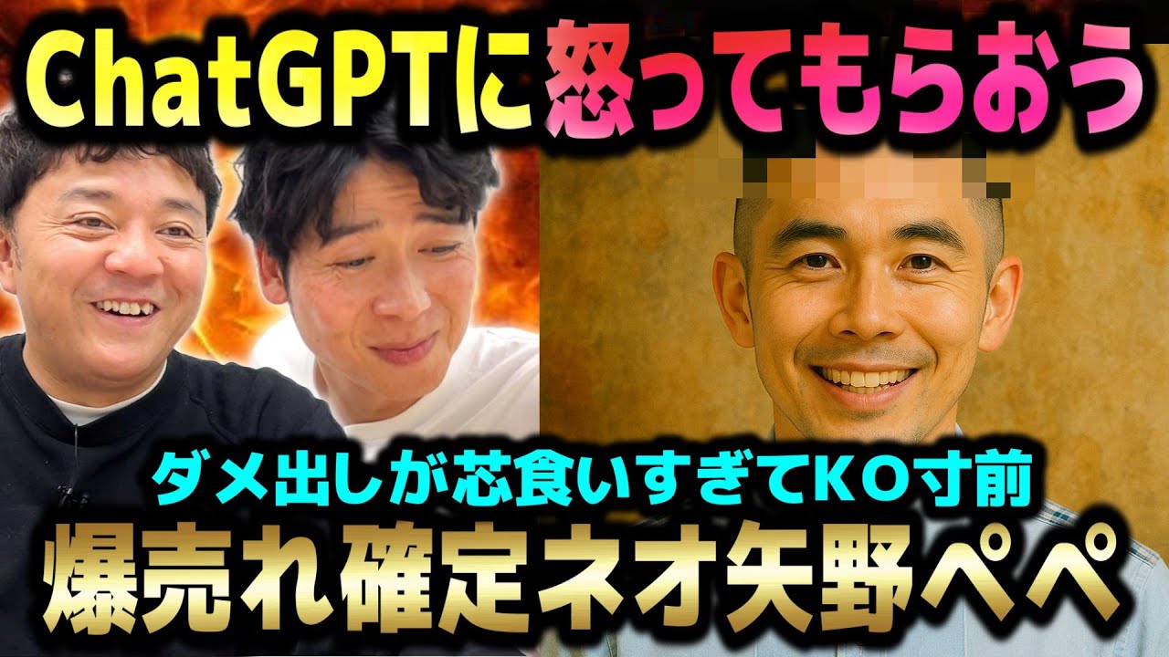 【ChatGPTさんに怒ってもらおう】矢野ペペＫＯ寸前！「深いこと言ってるようで実は何も言ってない」そして爆売れ確定演出のネオ矢野ペペが爆誕