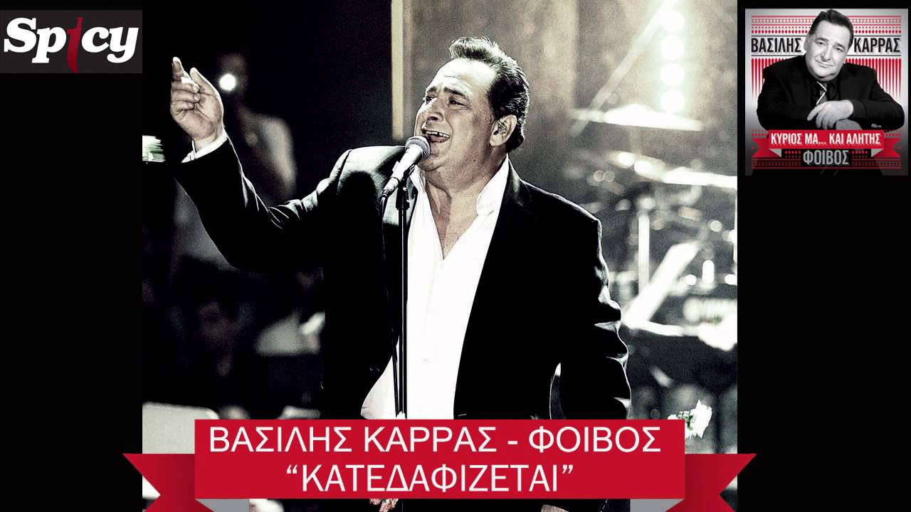 &Beta;&alpha;&sigma;ί&lambda;&eta;&sigmaf; &Kappa;&alpha;&rho;&rho;ά&sigmaf; - &Kappa;&alpha;&tau;&epsilon;&delta;&alpha;&phi;ί&zeta;&epsilon;&tau;&alpha;&iota; | Vasilis Karras - Katedafizetai - Official Audio Release (HQ)