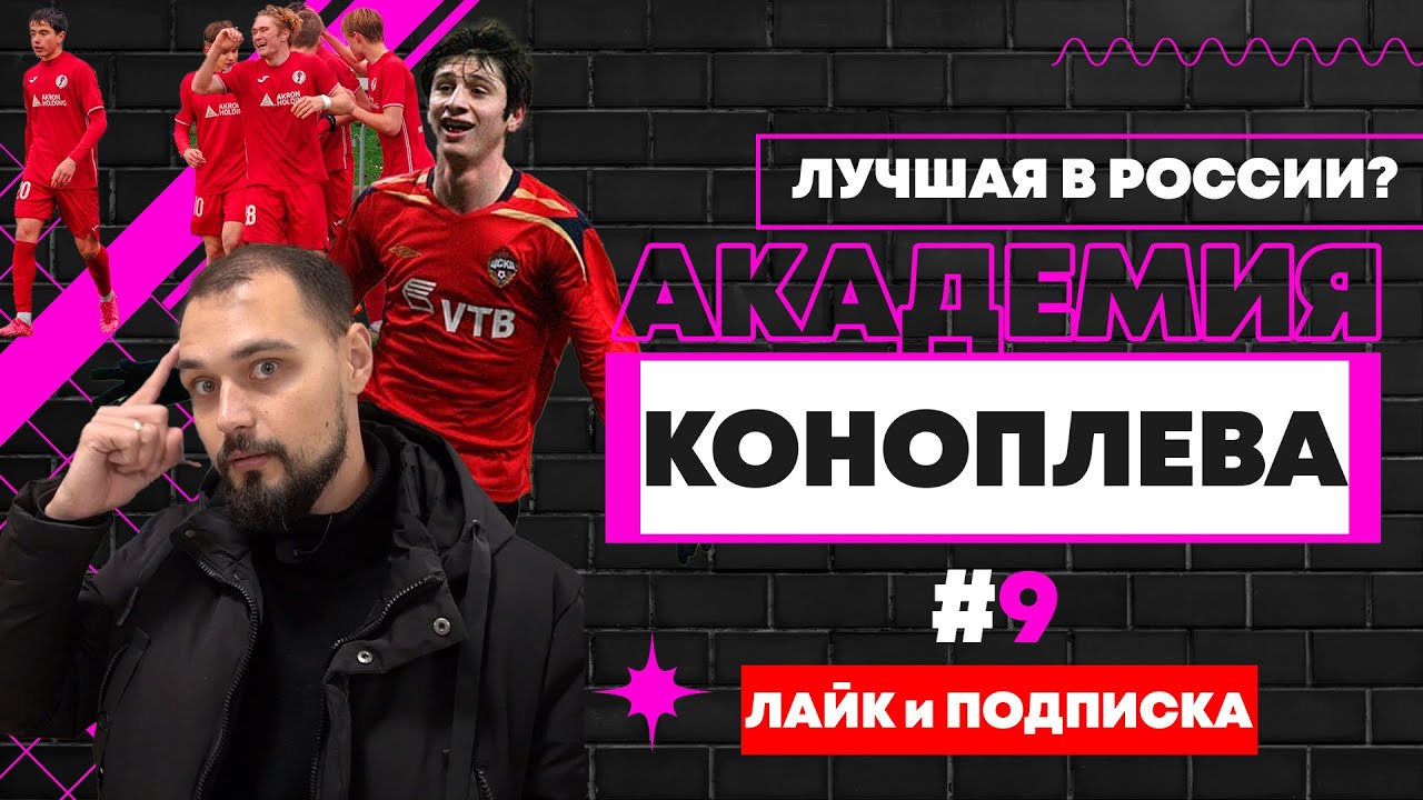 АКАДЕМИЯ КОНОПЛЕВА - Чем живет/ Где побеждает/ Обзор территории