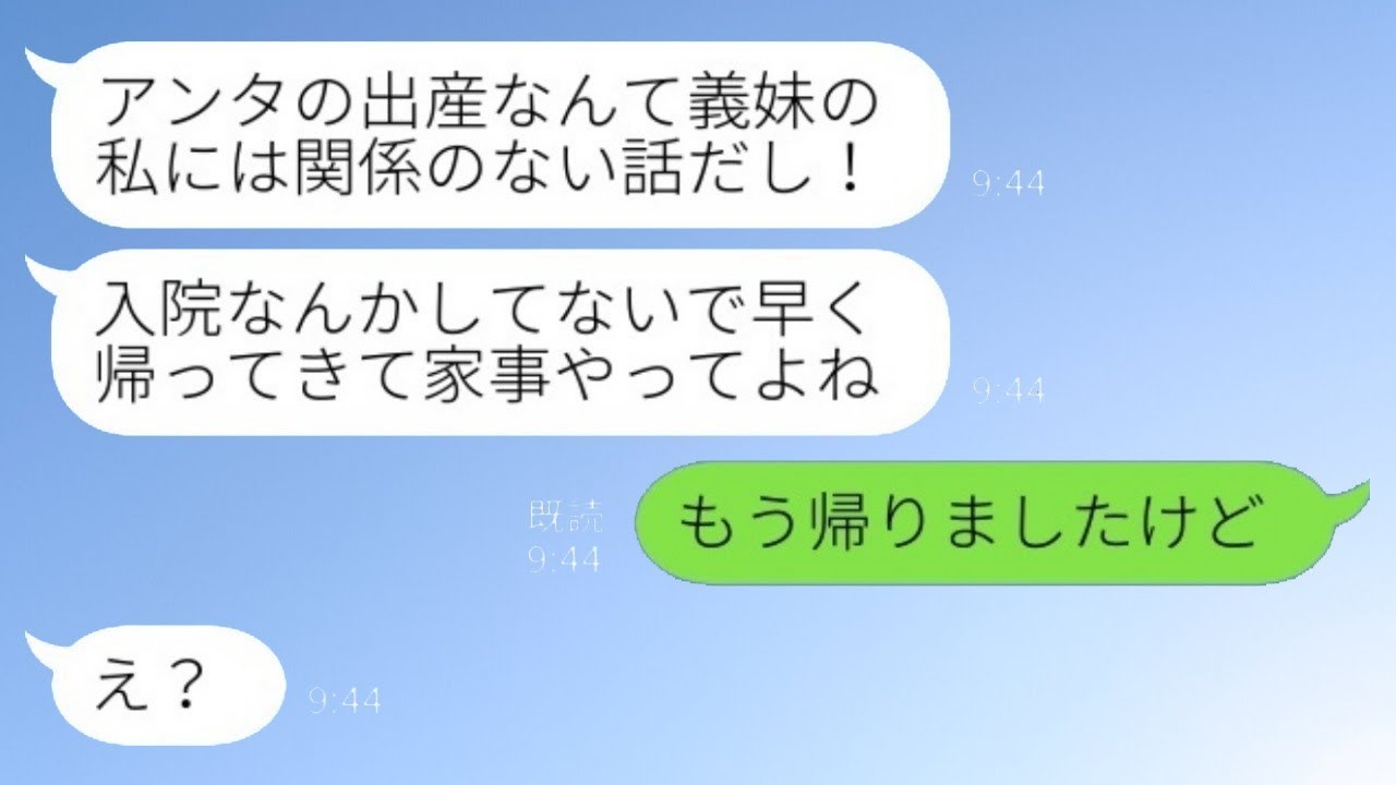 出産前に入院したら、同居している義妹から「早く戻ってきて家事をやって！」と連絡が来た。私「もう帰ったんだけど」→その後…