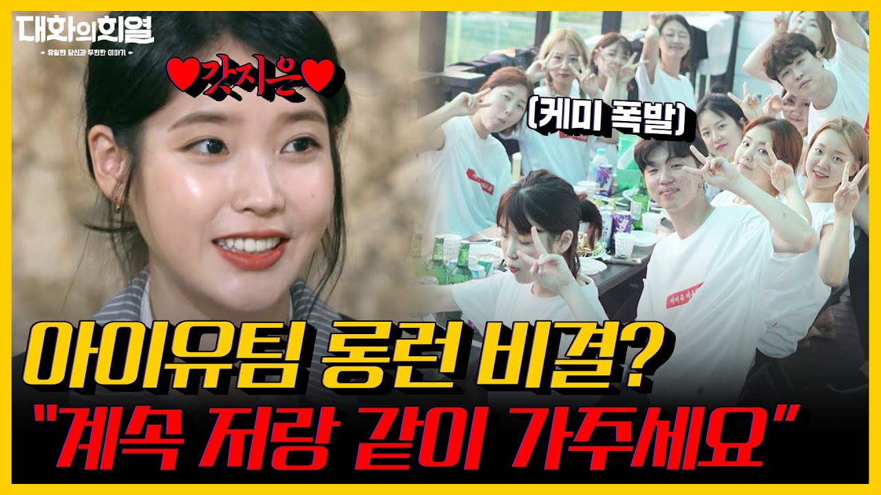 【아이유 팀】을 만나고 성공시대 시작됐다~♬ 아이유 팀이 롱런 가능한 비결은?! | #대화의희열 KBS 181027 방송
