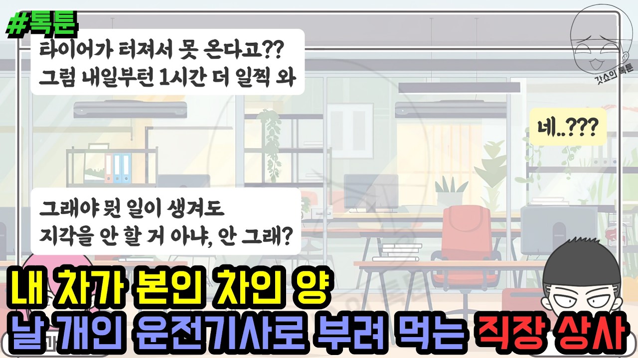 톡툰] 내 차가 본인 차인 양 날 개인 운전기사로 부려 먹는 직장 상사 | 갓쇼의톡툰