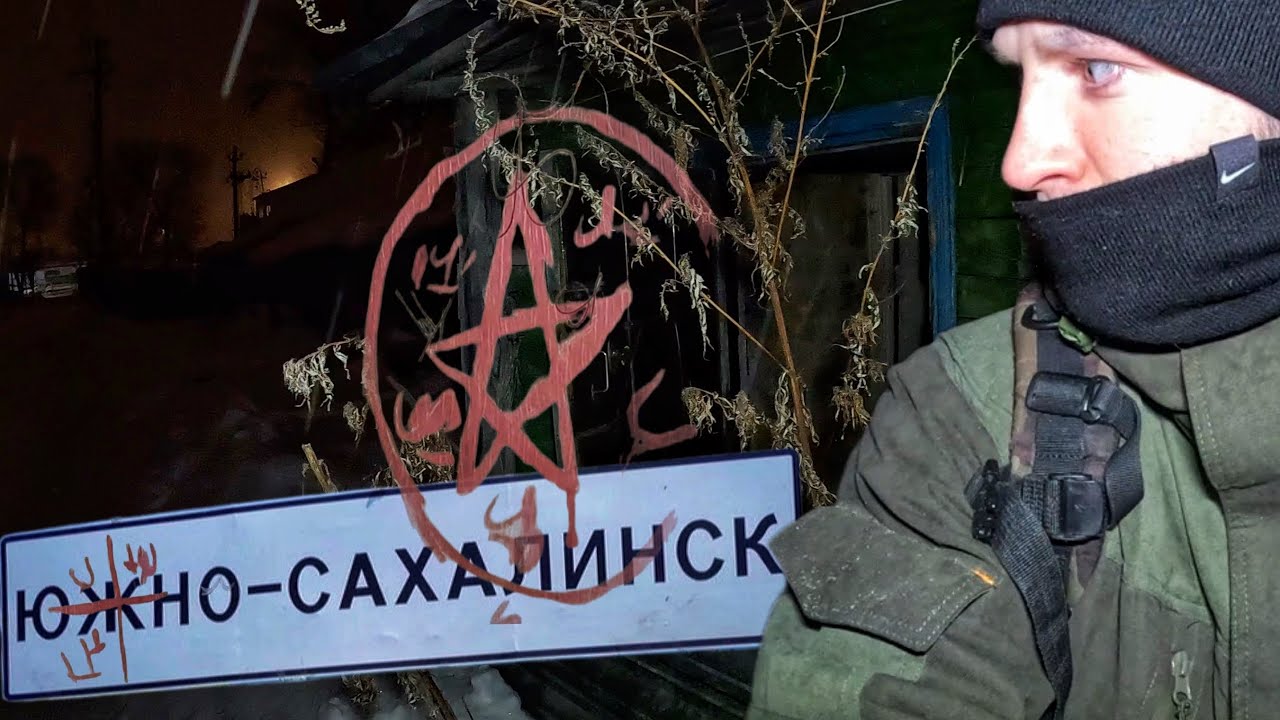 ОПАСНАЯ УЛИЦА! / ТЕПЕРЬ ЗДЕСЬ САТАНИСТЫ? / Сахалин