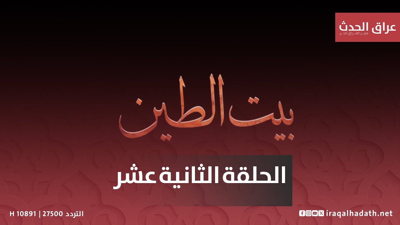 مسلسل بيت الطين 5 الحلقة الثانية عشر