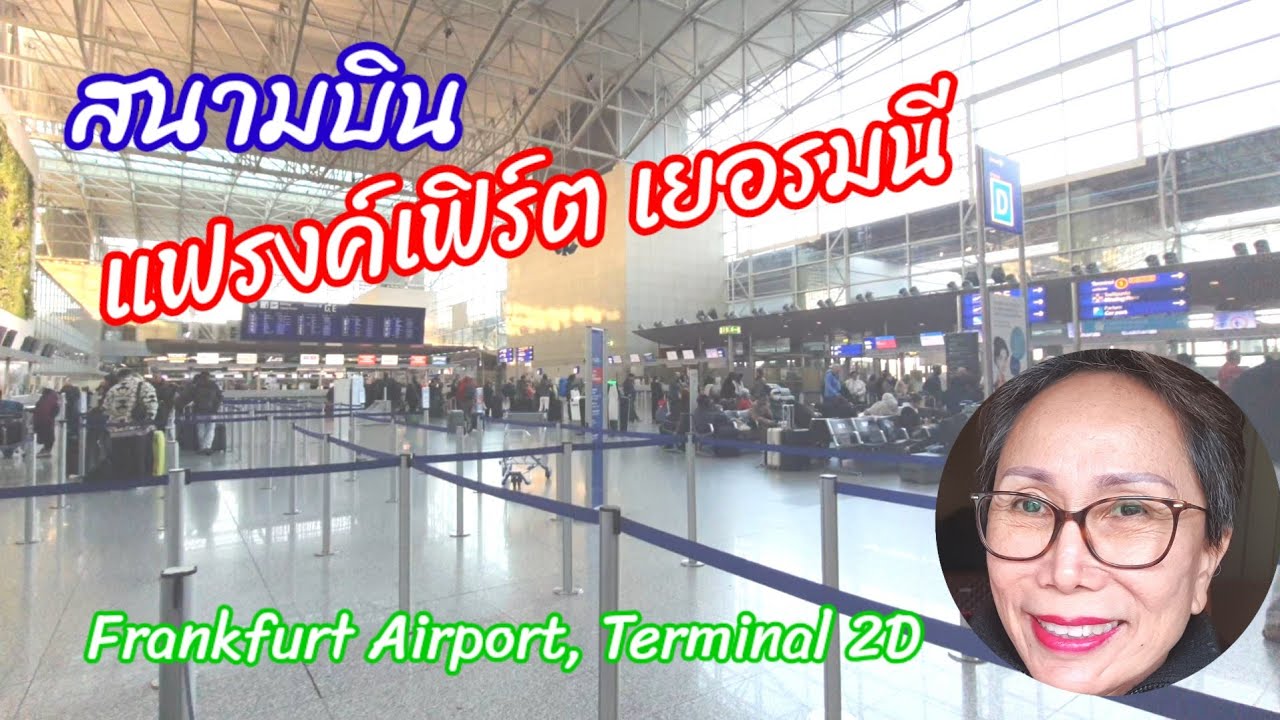 สนามบินแฟรงค์เฟิร์ต ประเทศเยอรมนี Frankfurt International Airport 13.02.2023 Terminal 2D
