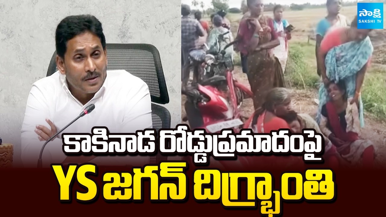 YS Jagan Reacts On Kakinada Tragic Road Accident Incident | YSRCP | AP News | Sakshi TV