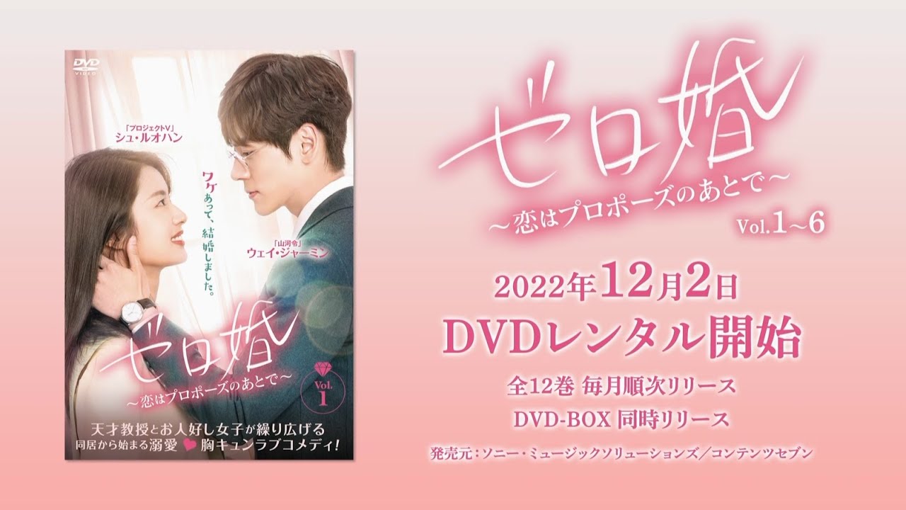中国ドラマ「ゼロ婚～恋はプロポーズのあとで～」2022年12月2日（金）DVD-BOX発売！【公式】