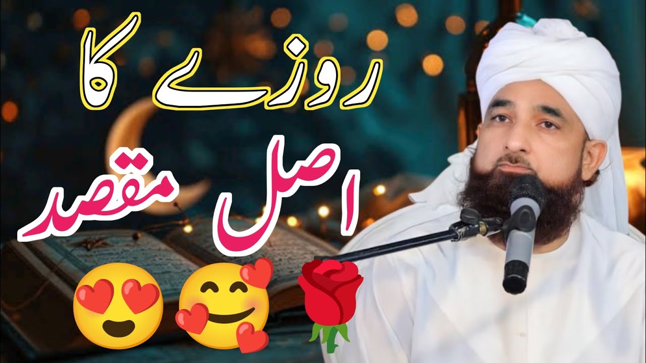 rozay ka asal maqsad || muhammad raza saqib mustafai new bayan || ramdan 2026 ||  ramzan new bayan