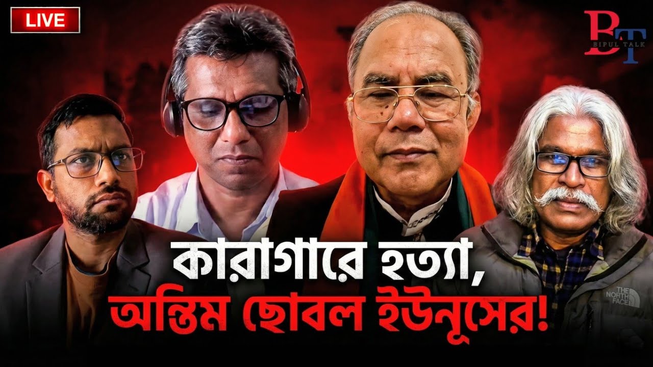 ১০টায়ঃ কারাগারে হত্যা, অন্তিম ছোবল ইউনূসের!