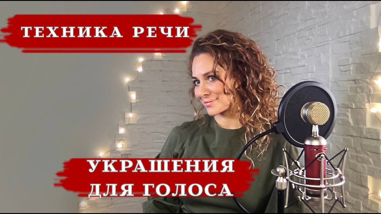 УКРАШЕНИЕ ДЛЯ ГОЛОСА / ШТРОБАС / 6.34 мин / ТЕХНИКА РЕЧИ с Еленой Иваньковой