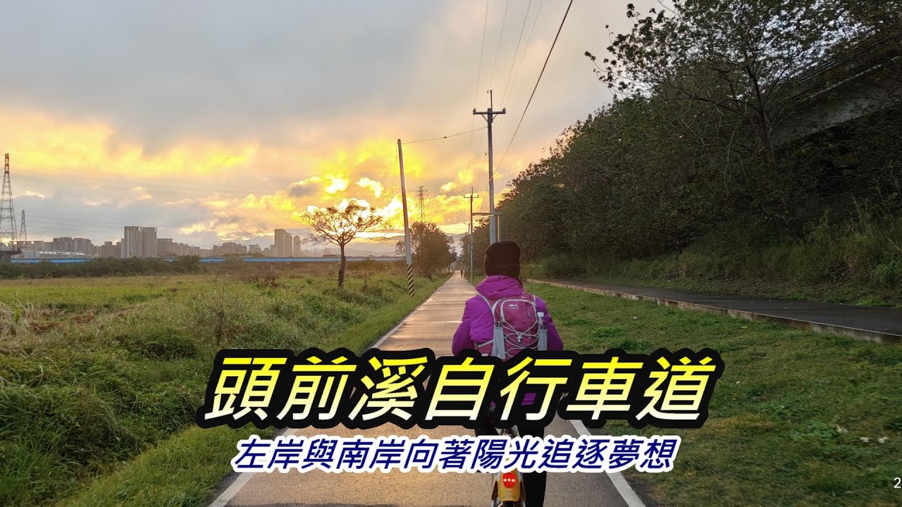 頭前溪自行車道｜車宿頭前溪河濱公園停車場｜左岸、南岸自行車道｜柯子湖人工濕地｜豆腐岩｜迴紋針自行車道｜竹東生態河濱公園｜新竹竹東之旅 2024年12月26日（週四）【山玲遊記】山與玲的車宿旅遊記錄