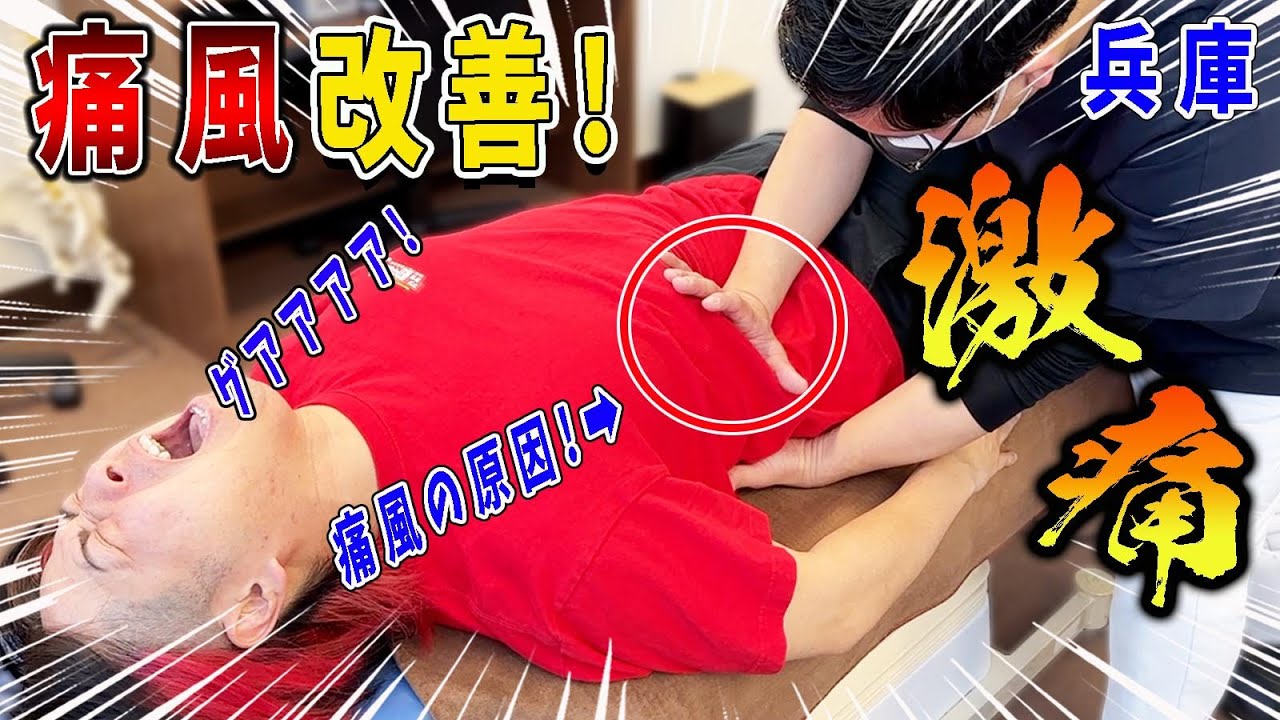 【整体】痛風の痛みを兵庫のゴッドハンドが即効改善するが超激痛！