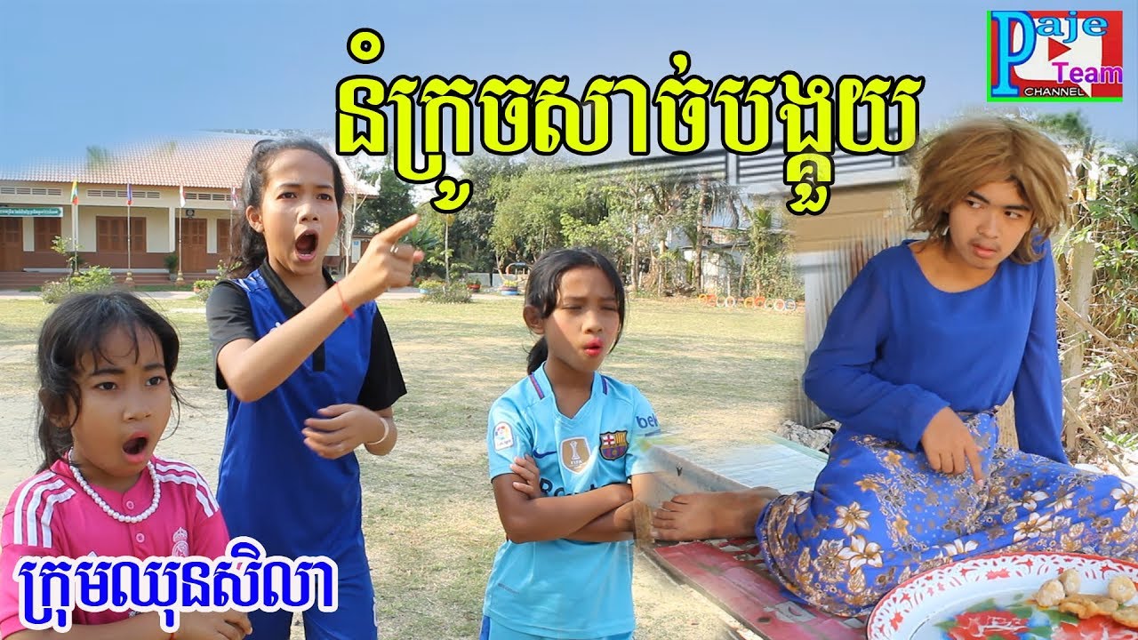 នំក្រូចសាច់បង្គួយ ពី FaFa កែវ ទាំង៣រសជាតិ , comedy movie 2019 from Paje team