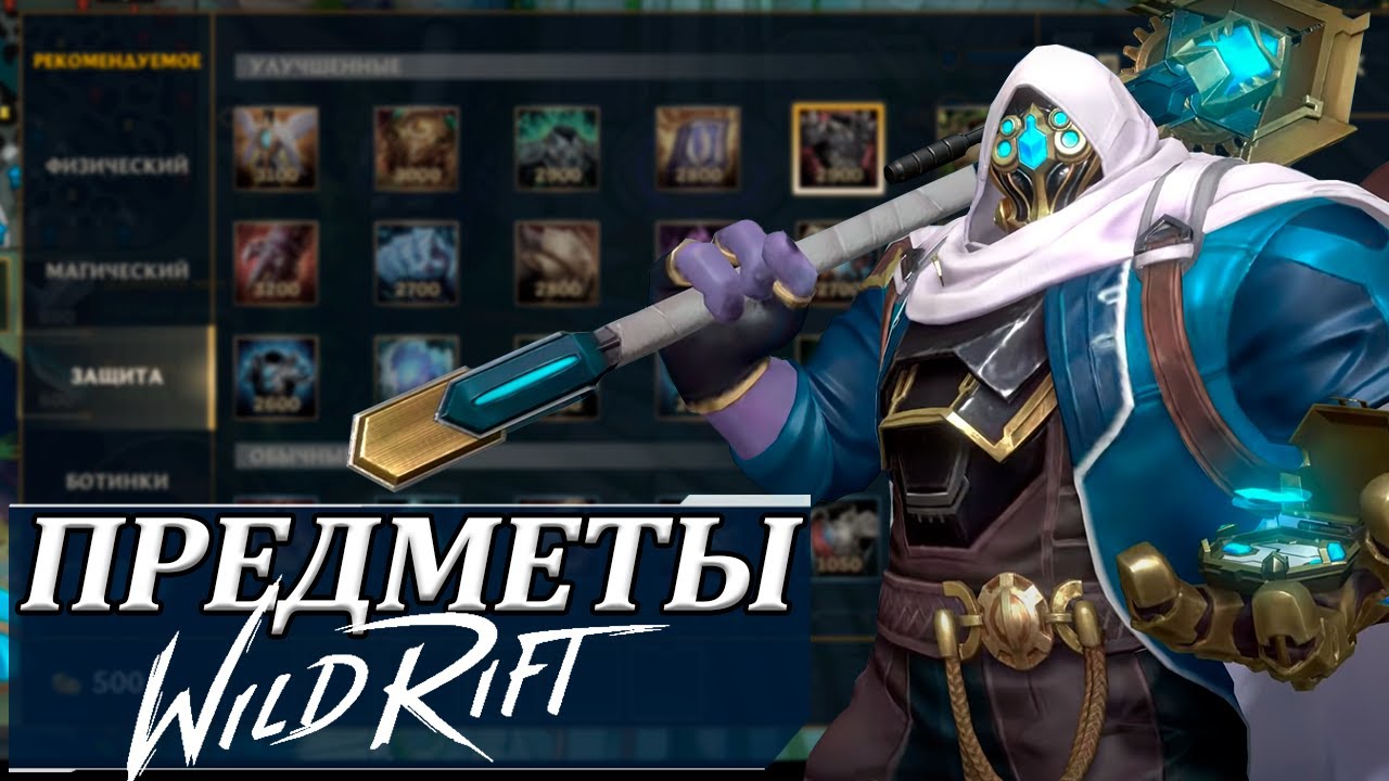 Все о предметах в Wild Rift | Сколько урона проходит сквозь броню и магическое сопротивление