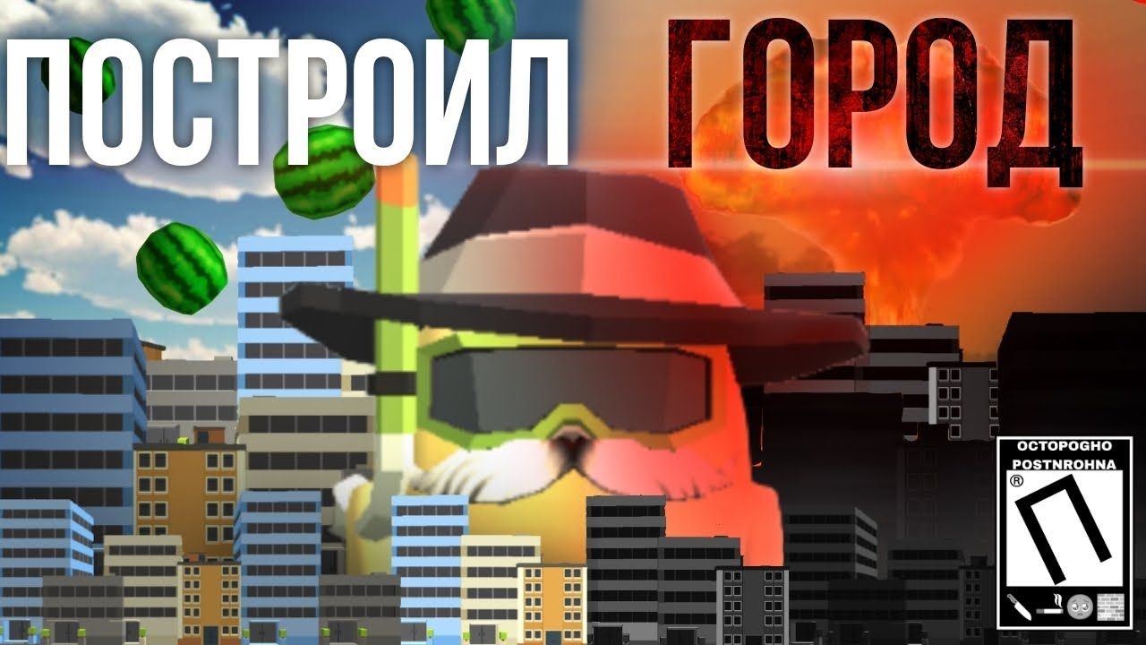 Построил ГОРОД в Чикен ган! Восстановил Арбузград | чикен ган // chicken gun