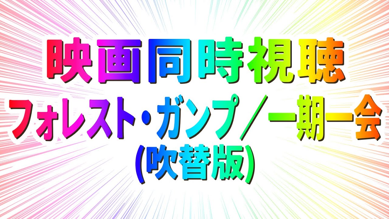 【 8月映画同時視聴4 】完全初見フォレスト・ガンプ／一期一会 (吹替版)【 #らすたと視聴中 】