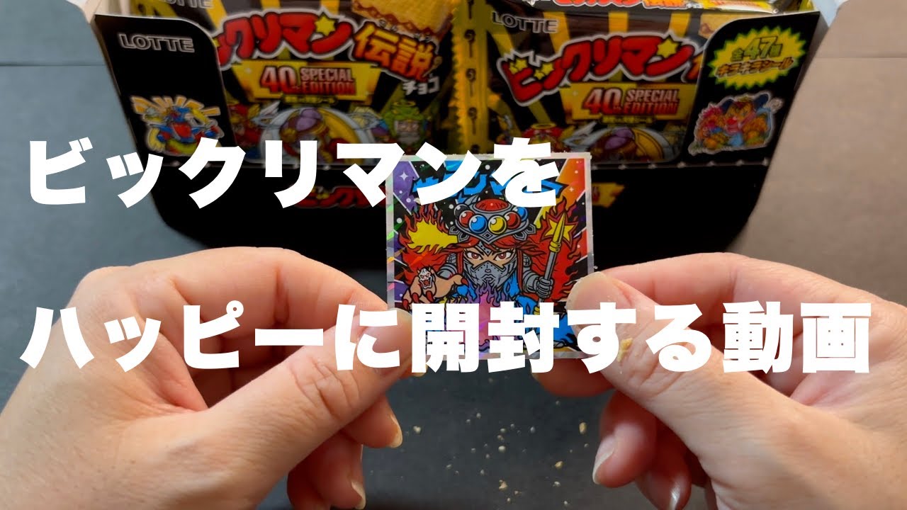 マルヤマがビックリマンをハッピーに開封するだけの動画。感謝の完結！最後の一袋まで愛を込めて。