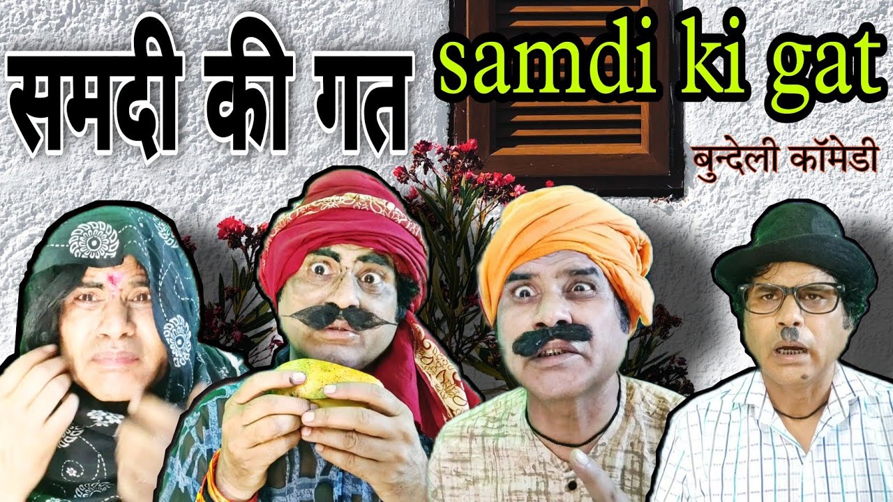 समदी की गत!! samdi ki gat!! बुन्देली कॉमेडी!! Raju shukla comedy