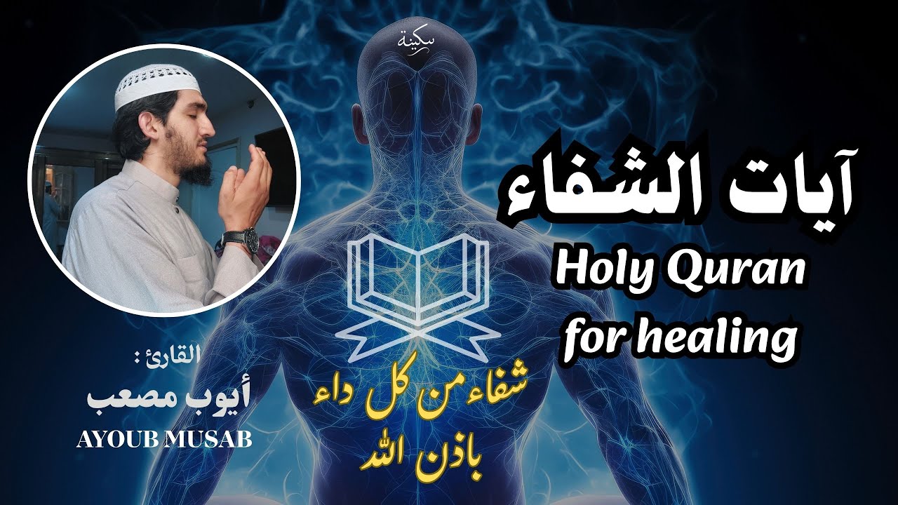 آيات الشفاء | بصوت أيوب مصعب | Healing Quranic Verses &ndash; Ayoub Musab