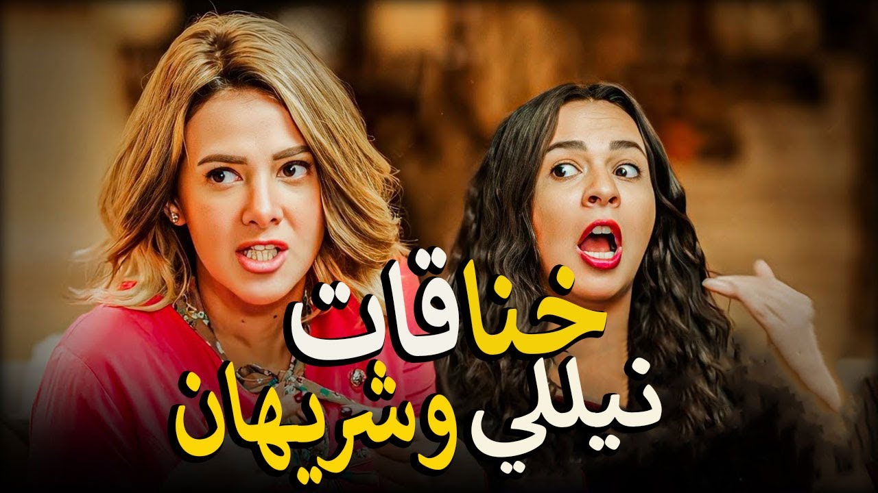 فضايح نيللي وشريهان وسط الناس😂 جابتها من شعرها والتانيه عماله تعض فيها🤣 هتموت عليهم من الضحك 🤣