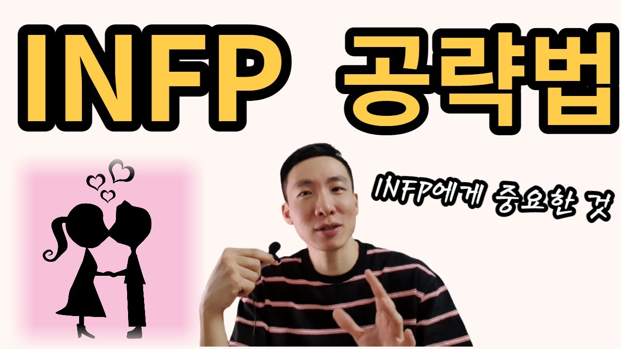 INFP공략법, 인프피가 호감을 느끼는 것
